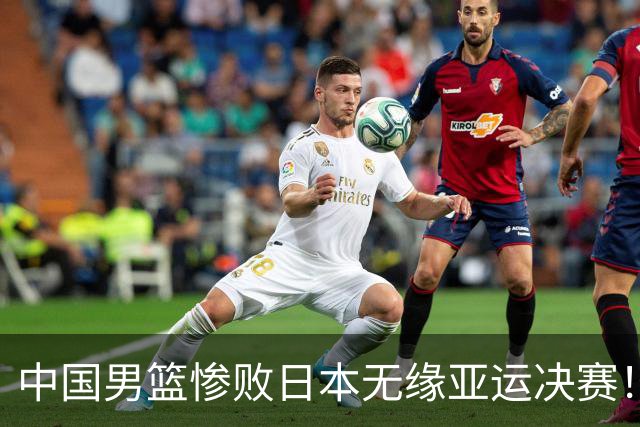 中国男篮惨败日本无缘亚运决赛！最多落后35分，连续两届亚运丢金