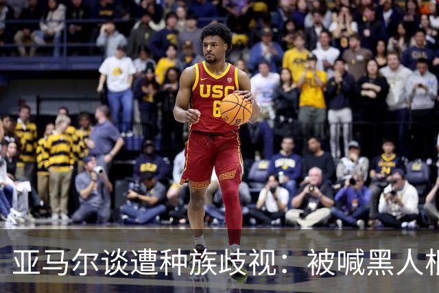亚马尔谈遭种族歧视：被喊黑人根本不会刺痛我，我本身就是黑人